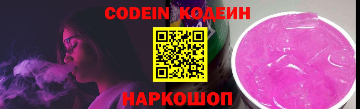 Кодеиновый сироп Lean Purple Drank Армавир